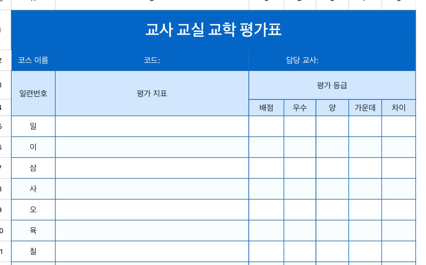 교사 교실 교학 평가표
